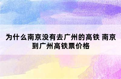 为什么南京没有去广州的高铁 南京到广州高铁票价格